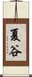 夏谷 Scroll