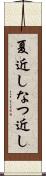 夏近し Scroll