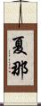 夏那 Scroll