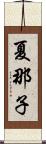 夏那子 Scroll