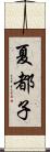 夏都子 Scroll