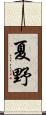 夏野 Scroll