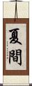 夏間 Scroll