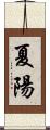 夏陽 Scroll