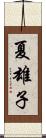 夏雄子 Scroll