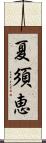 夏須恵 Scroll