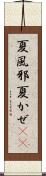 夏風邪 Scroll