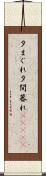 夕まぐれ Scroll