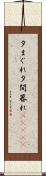 夕まぐれ;夕間暮れ(ateji) Scroll