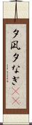 夕凪 Scroll