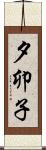 夕卯子 Scroll
