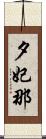 夕妃那 Scroll