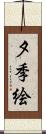 夕季絵 Scroll