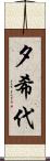 夕希代 Scroll