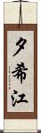 夕希江 Scroll