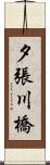 夕張川橋 Scroll