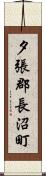 夕張郡長沼町 Scroll