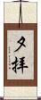 夕拝 Scroll