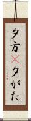 夕方(P) Scroll