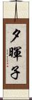 夕暉子 Scroll