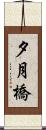 夕月橋 Scroll
