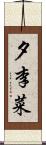 夕李菜 Scroll