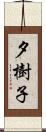 夕樹子 Scroll