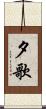 夕歌 Scroll