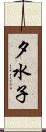 夕水子 Scroll