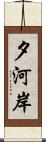 夕河岸 Scroll