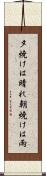 夕焼けは晴れ朝焼けは雨 Scroll