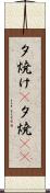夕焼け(P) Scroll