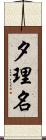 夕理名 Scroll