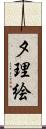 夕理絵 Scroll