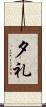 夕礼 Scroll