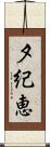 夕紀恵 Scroll