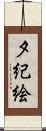 夕紀絵 Scroll