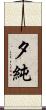夕純 Scroll