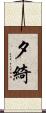 夕綺 Scroll