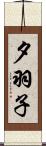 夕羽子 Scroll