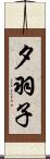 夕羽子 Scroll