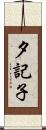 夕記子 Scroll