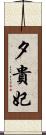 夕貴妃 Scroll