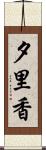 夕里香 Scroll
