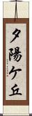 夕陽ケ丘 Scroll