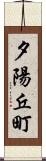 夕陽丘町 Scroll