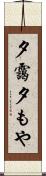 夕靄 Scroll