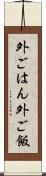外ごはん Scroll
