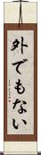 外でもない Scroll