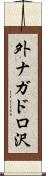 外ナガドロ沢 Scroll